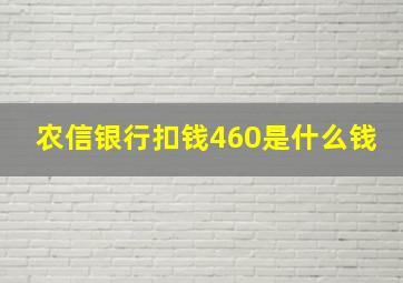 农信银行扣钱460是什么钱