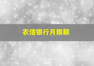 农信银行月限额