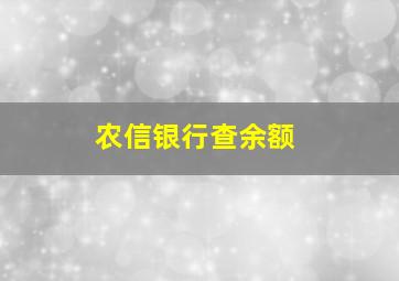 农信银行查余额