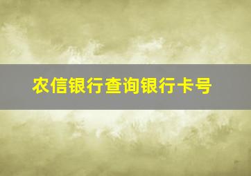 农信银行查询银行卡号