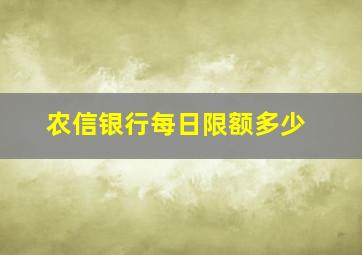 农信银行每日限额多少