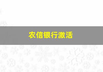 农信银行激活