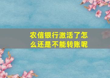 农信银行激活了怎么还是不能转账呢