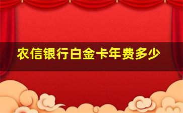 农信银行白金卡年费多少