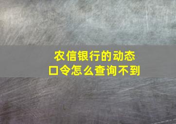 农信银行的动态口令怎么查询不到