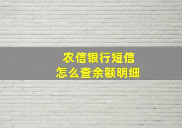 农信银行短信怎么查余额明细