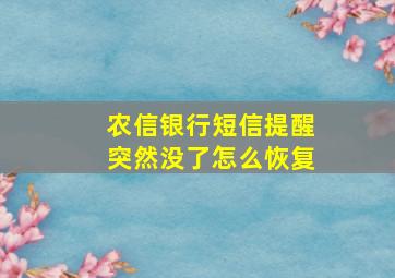 农信银行短信提醒突然没了怎么恢复