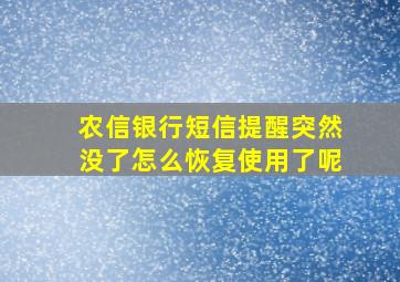 农信银行短信提醒突然没了怎么恢复使用了呢