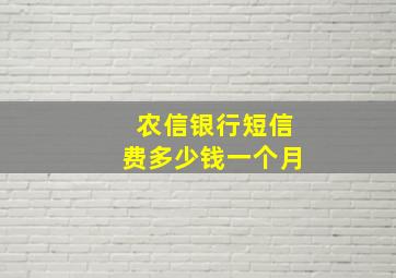 农信银行短信费多少钱一个月