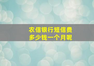 农信银行短信费多少钱一个月呢