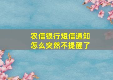 农信银行短信通知怎么突然不提醒了