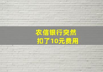 农信银行突然扣了10元费用