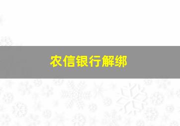 农信银行解绑