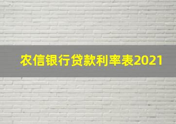 农信银行贷款利率表2021