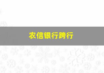 农信银行跨行