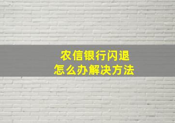 农信银行闪退怎么办解决方法