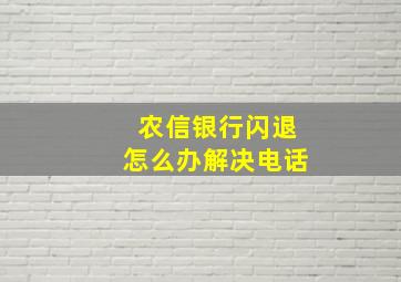 农信银行闪退怎么办解决电话