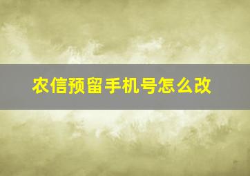 农信预留手机号怎么改