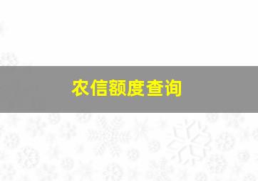 农信额度查询