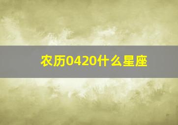 农历0420什么星座