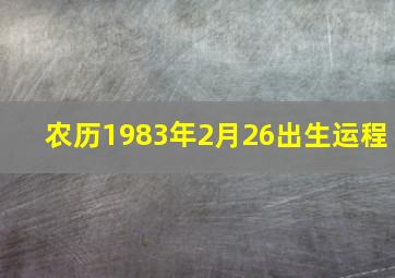 农历1983年2月26出生运程