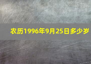 农历1996年9月25日多少岁