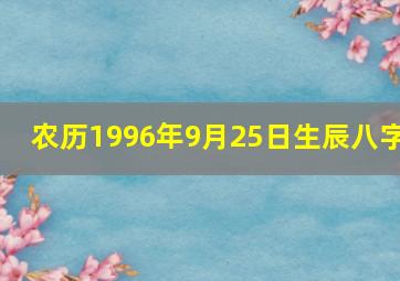 农历1996年9月25日生辰八字