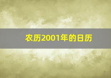 农历2001年的日历