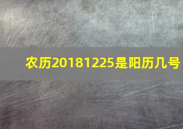 农历20181225是阳历几号