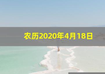 农历2020年4月18日