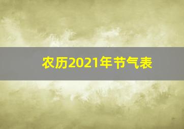 农历2021年节气表