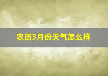 农历3月份天气怎么样