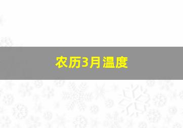 农历3月温度