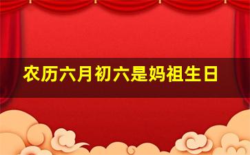 农历六月初六是妈祖生日