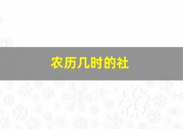 农历几时的社