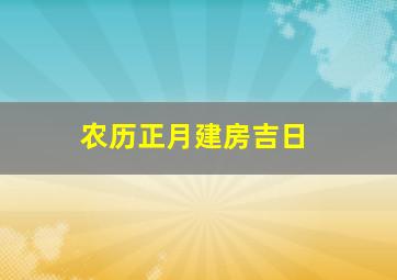 农历正月建房吉日