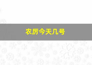 农厉今天几号