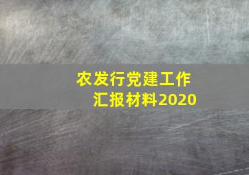 农发行党建工作汇报材料2020