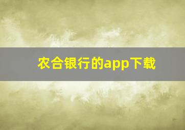 农合银行的app下载