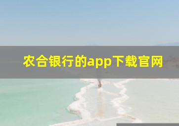 农合银行的app下载官网