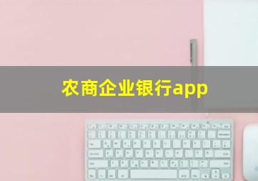 农商企业银行app