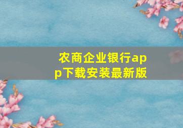 农商企业银行app下载安装最新版