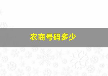 农商号码多少