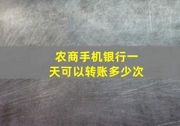 农商手机银行一天可以转账多少次