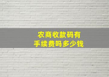 农商收款码有手续费吗多少钱