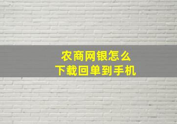 农商网银怎么下载回单到手机