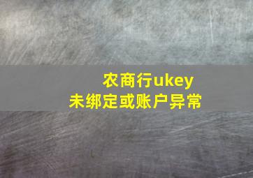 农商行ukey未绑定或账户异常