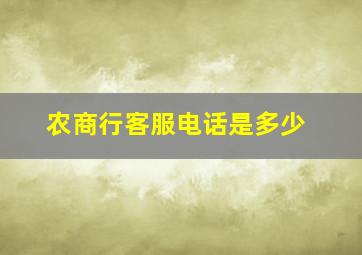 农商行客服电话是多少