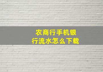 农商行手机银行流水怎么下载