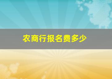 农商行报名费多少